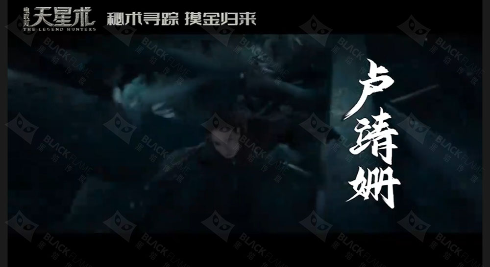 《鬼吹灯·天星术》