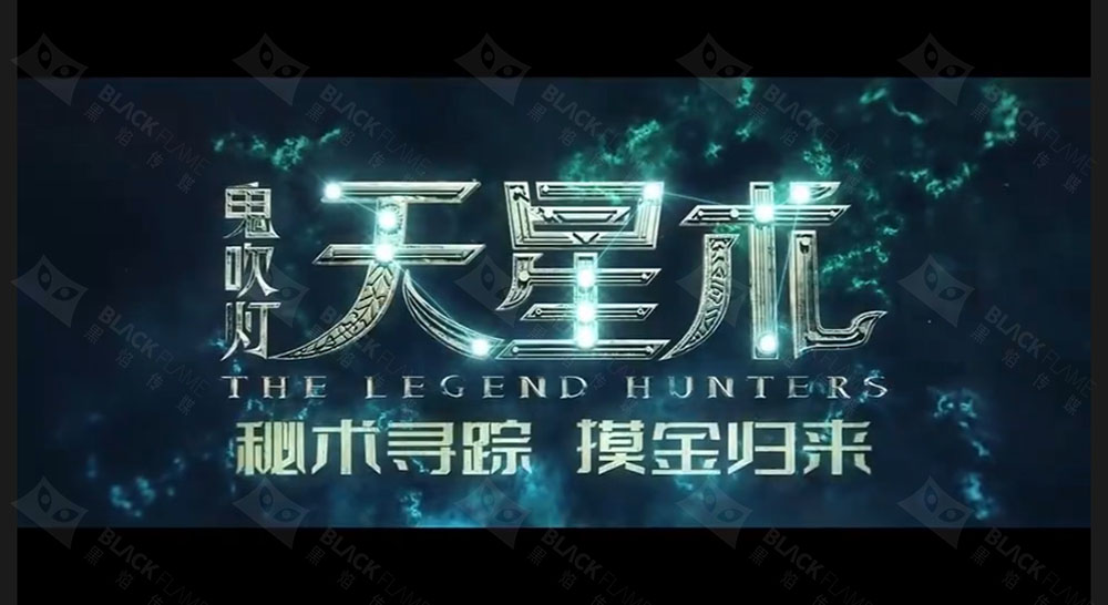 《鬼吹灯·天星术》